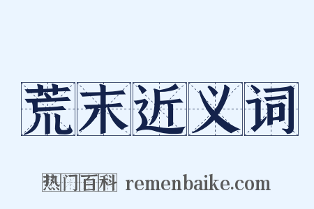 荒末近义词是什么意思的图片